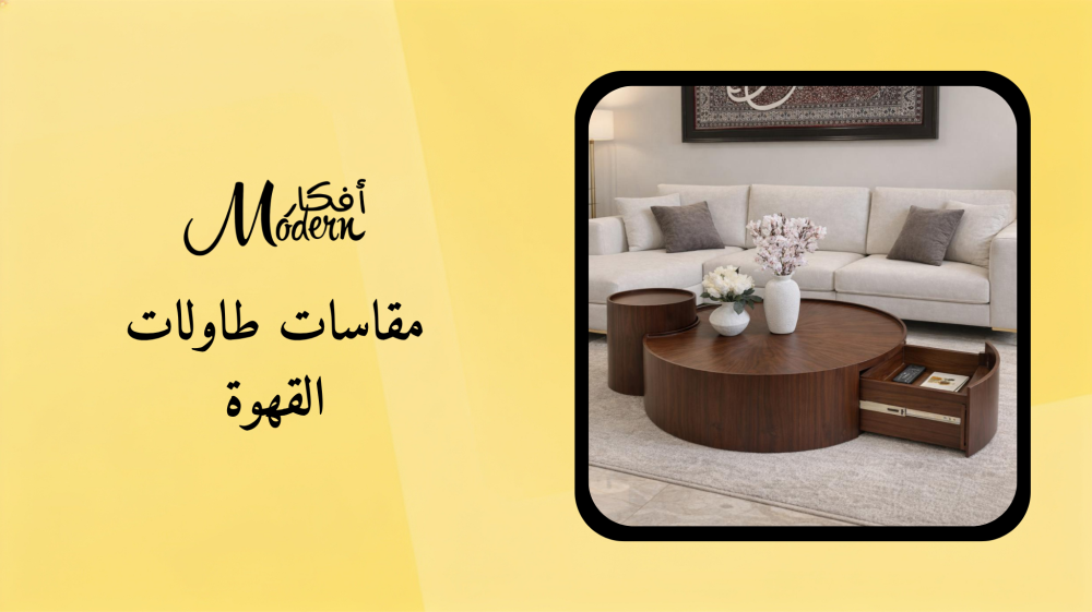 مقاسات طاولات القهوة