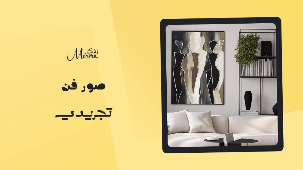 صور فن تجريدي