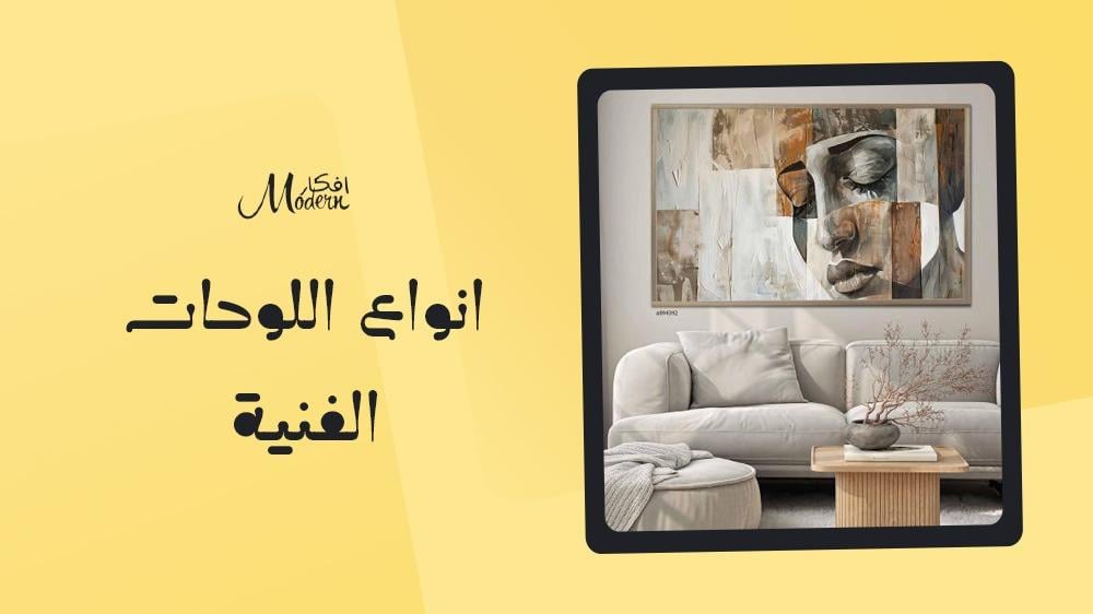 انواع اللوحات الفنية