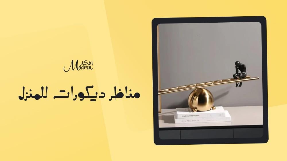 مناظر ديكورات للمنزل