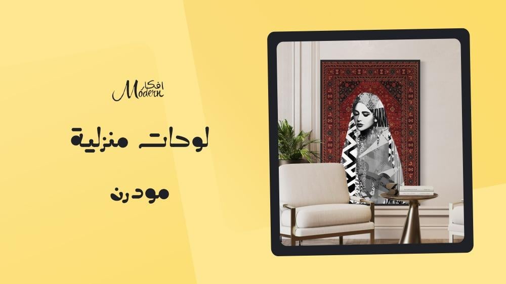 لوحات منزلية مودرن