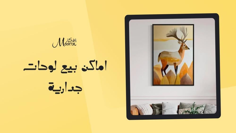 اماكن بيع لوحات جدارية