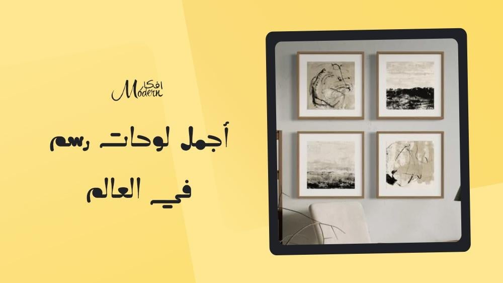أجمل لوحات رسم في العالم
