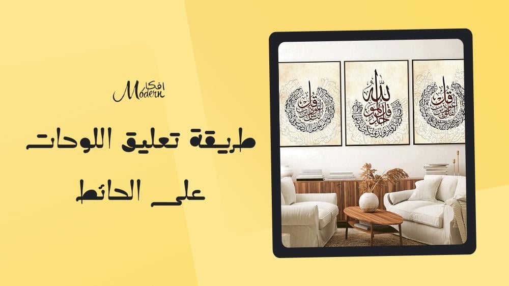 طريقة تعليق اللوحات على الحائط