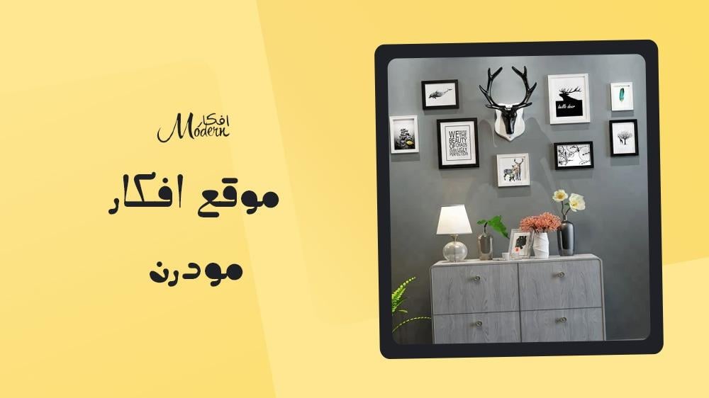 موقع افكار مودرن