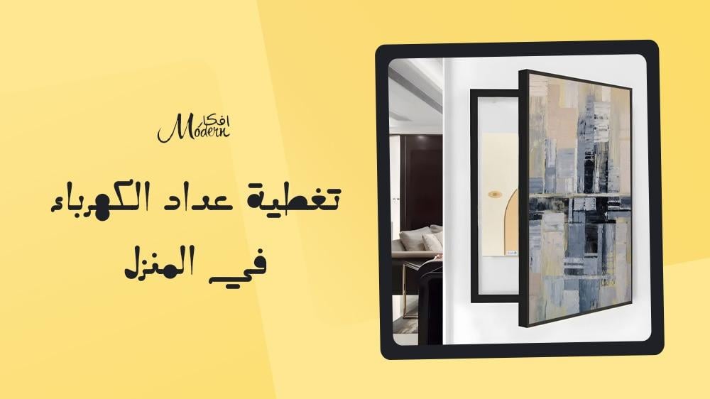 تغطية عداد الكهرباء في المنزل