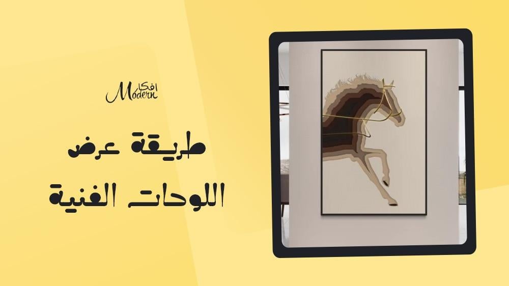 طريقة عرض اللوحات الفنية