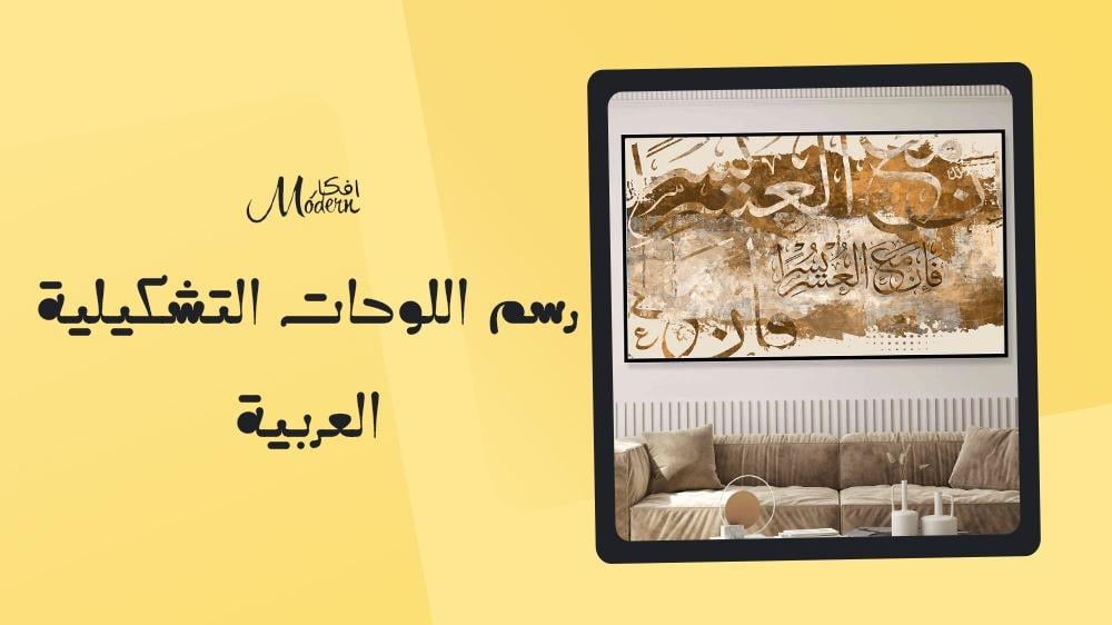 رسم اللوحات التشكيلية العربية