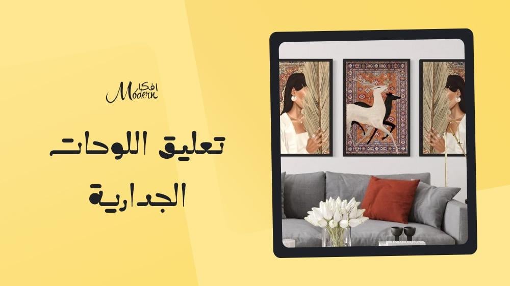 تعليق اللوحات الجدارية