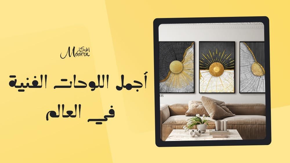 أجمل اللوحات الفنية في العالم
