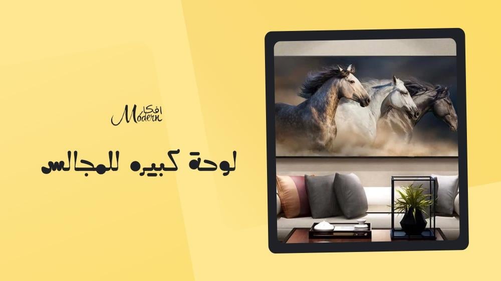 لوحة كبيره للمجالس