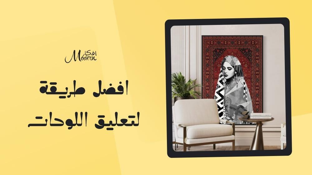 افضل طريقة لتعليق اللوحات