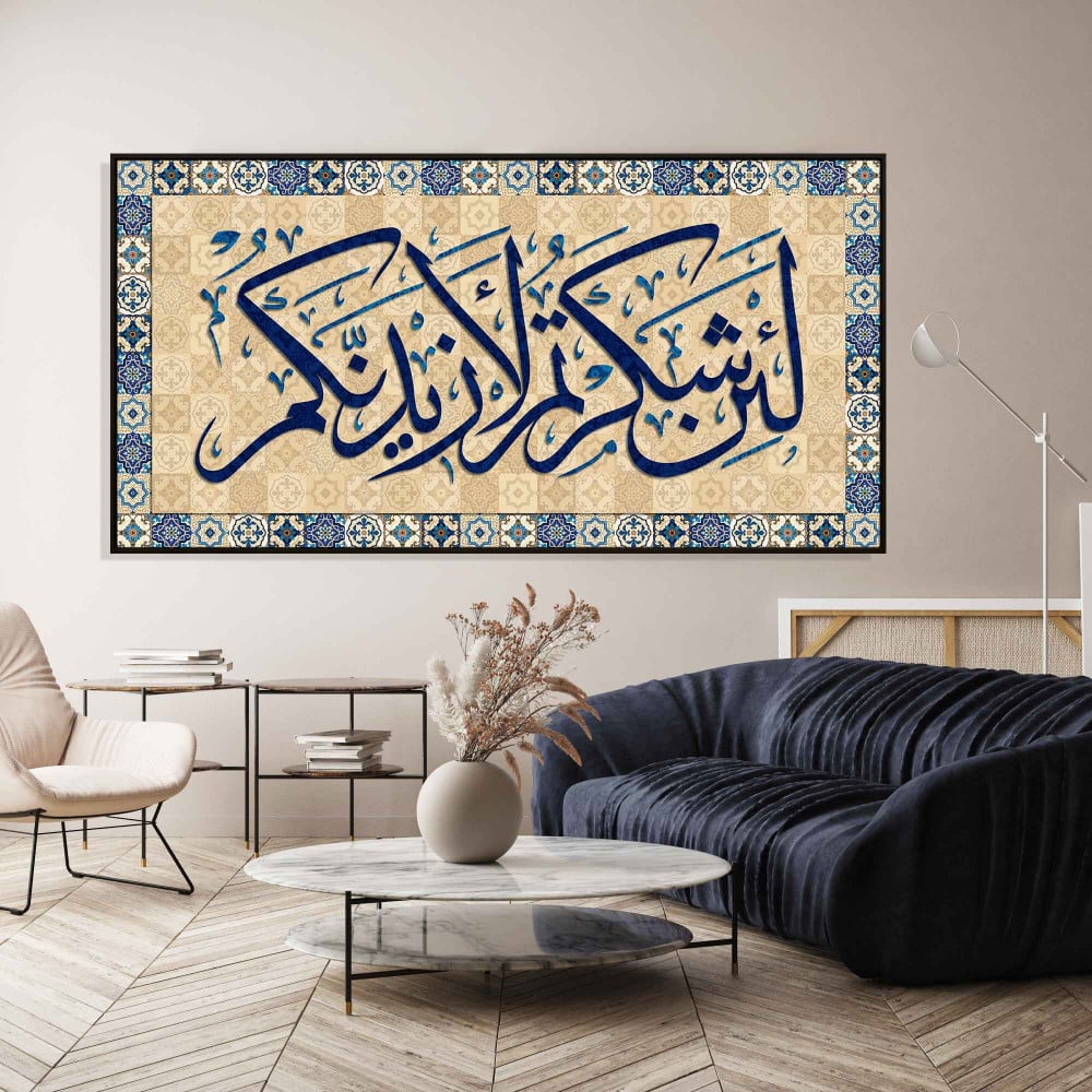 لوحة كانفس اسلامية - لئن شكرتم لأزيدنكم