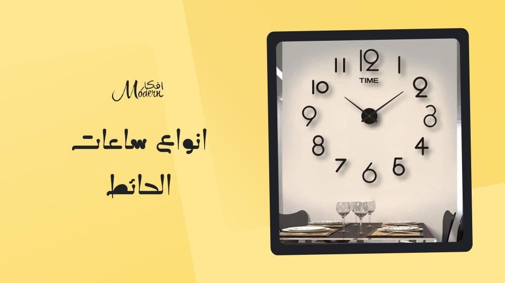 انواع ساعات الحائط
