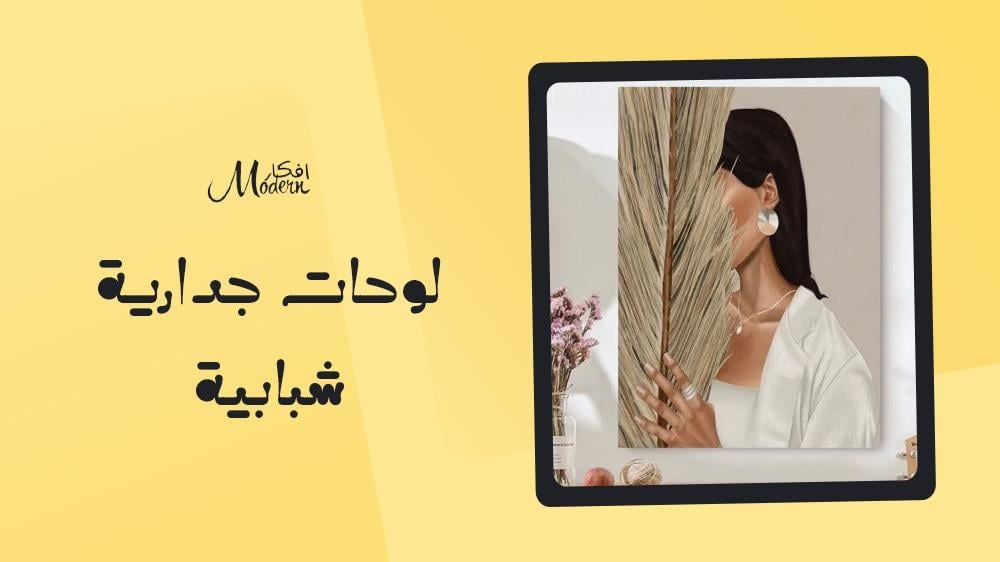 لوحات جدارية شبابية