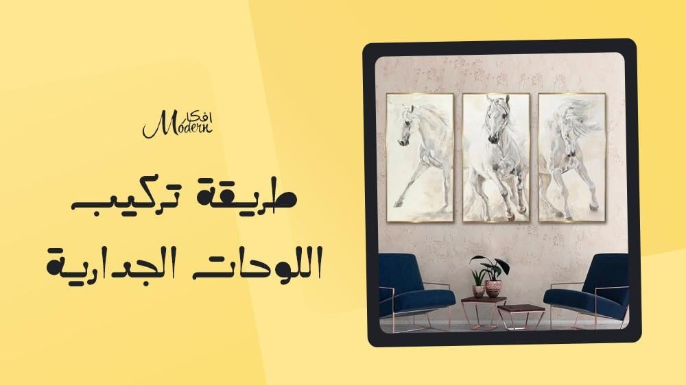 طريقة تركيب اللوحات الجدارية