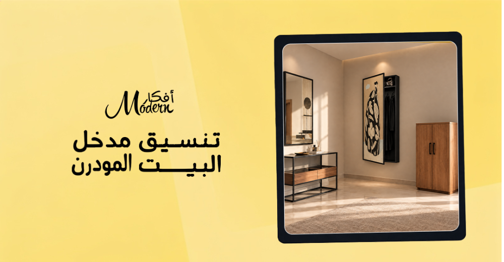 أفكار أصلية وعملية لتنسيق مدخل البيت المودرن