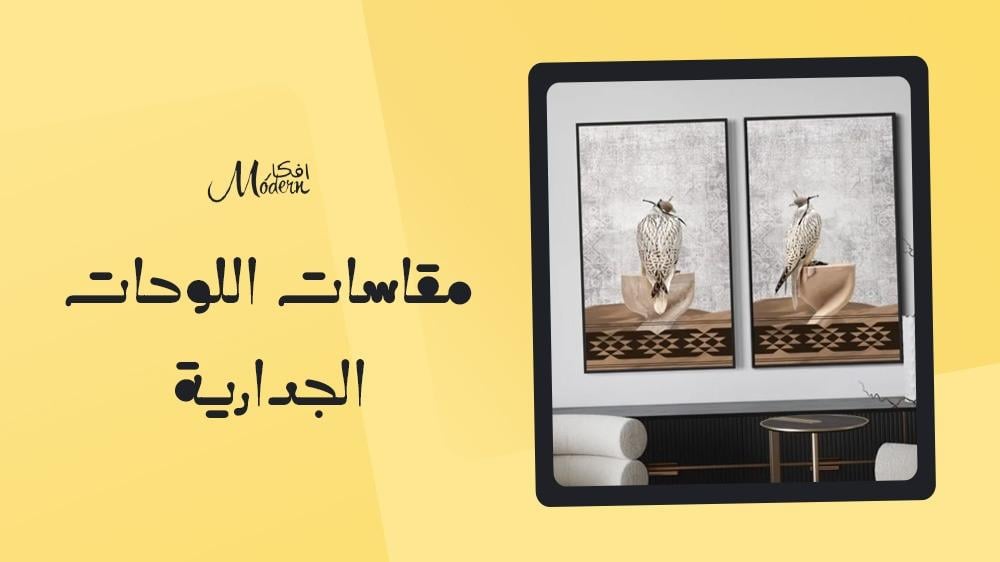 مقاسات اللوحات الجدارية