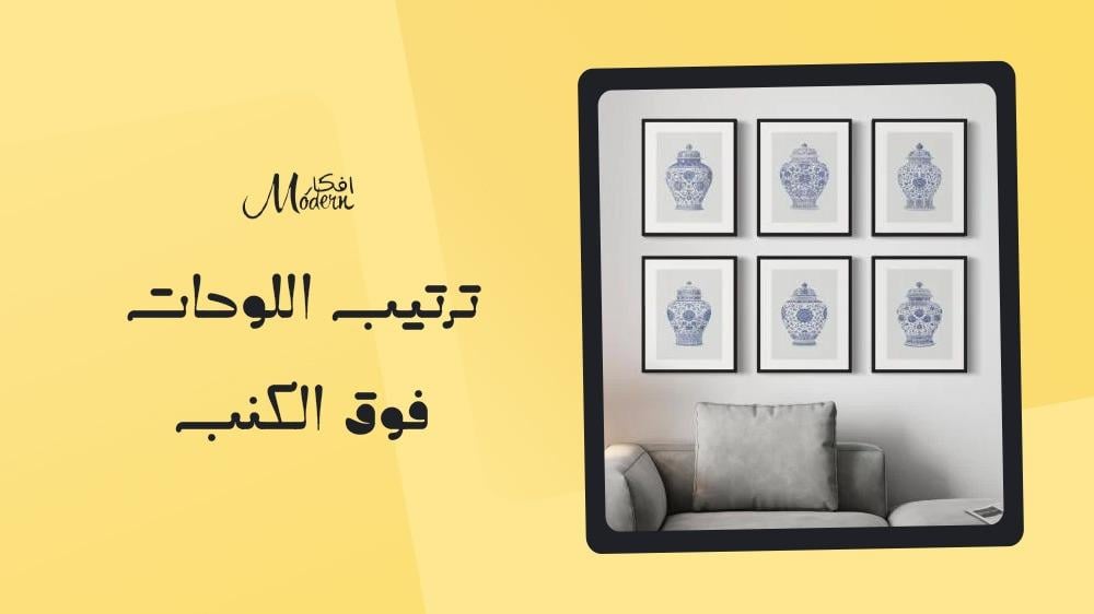 ترتيب اللوحات فوق الكنب