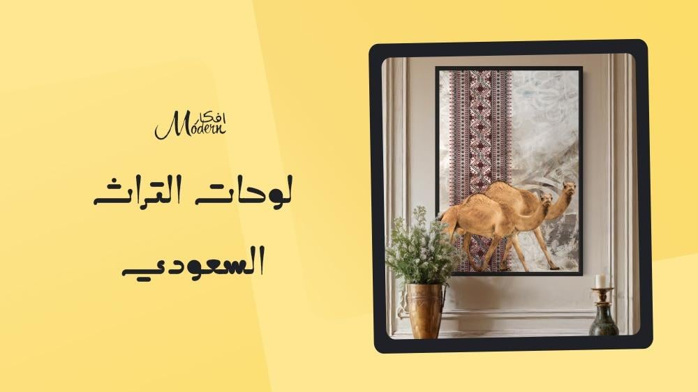لوحات التراث السعودي
