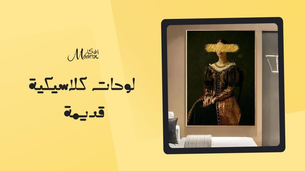 لوحات كلاسيكية قديمة