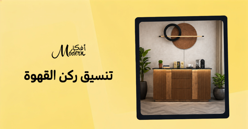 دليل نصائح تنسيق ركن القهوة في المنزل لمظهر مودرن وأنيق