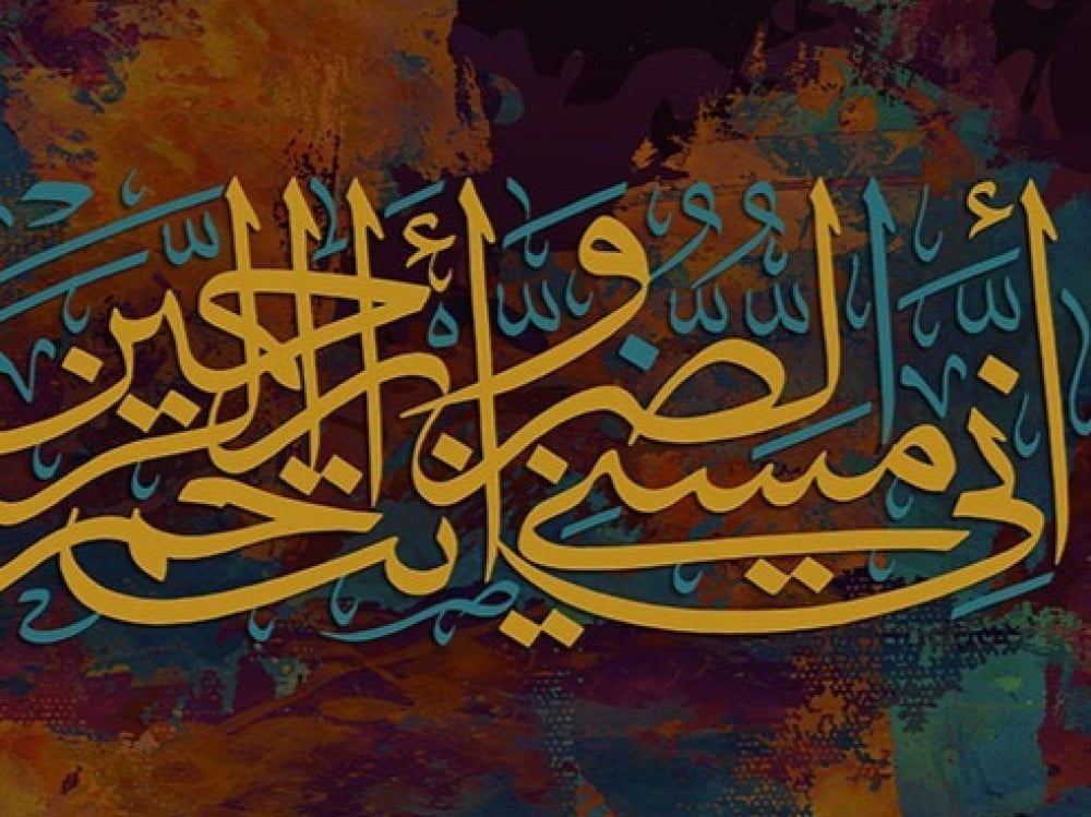 لوحة كنفاس اسلامية - اني مسني الضر وانت ارحم الرحمين