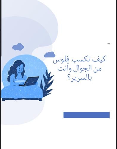 كيف تكسب فلوس من الجوال