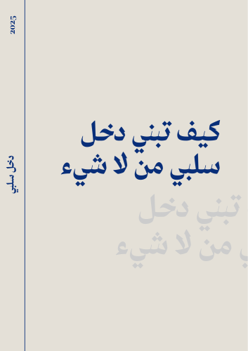 دورة الدخل السلبي