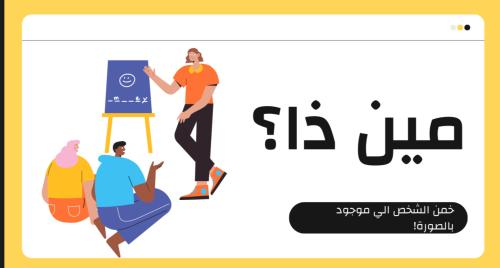 لعبه خمن الشخص