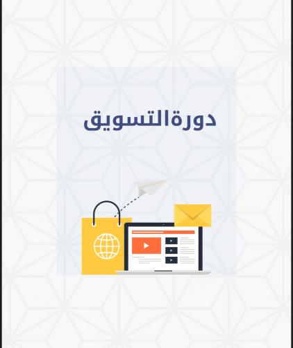 دورة التسويق
