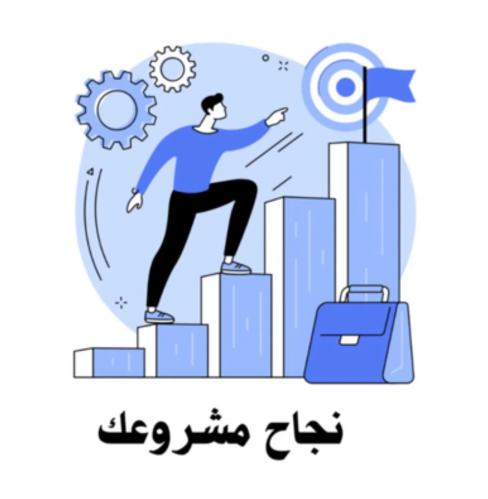 نجاح مشروعك