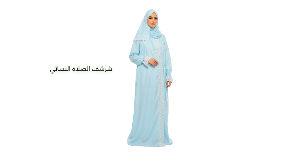 كيف تختارين شرشف الصلاة النسائي المناسب لك؟ دليل شامل للراحة والخشوع