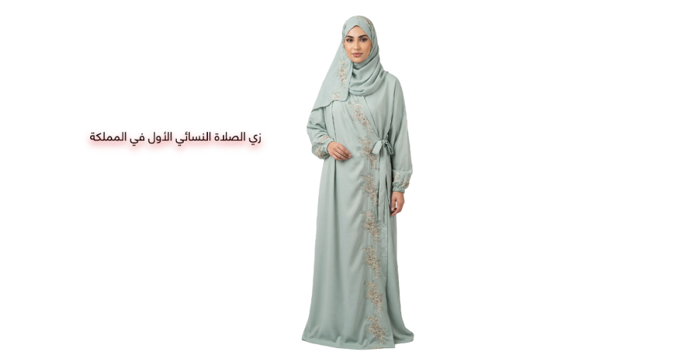 زي-الصلاة-النسائي-الأول-في-المملكة