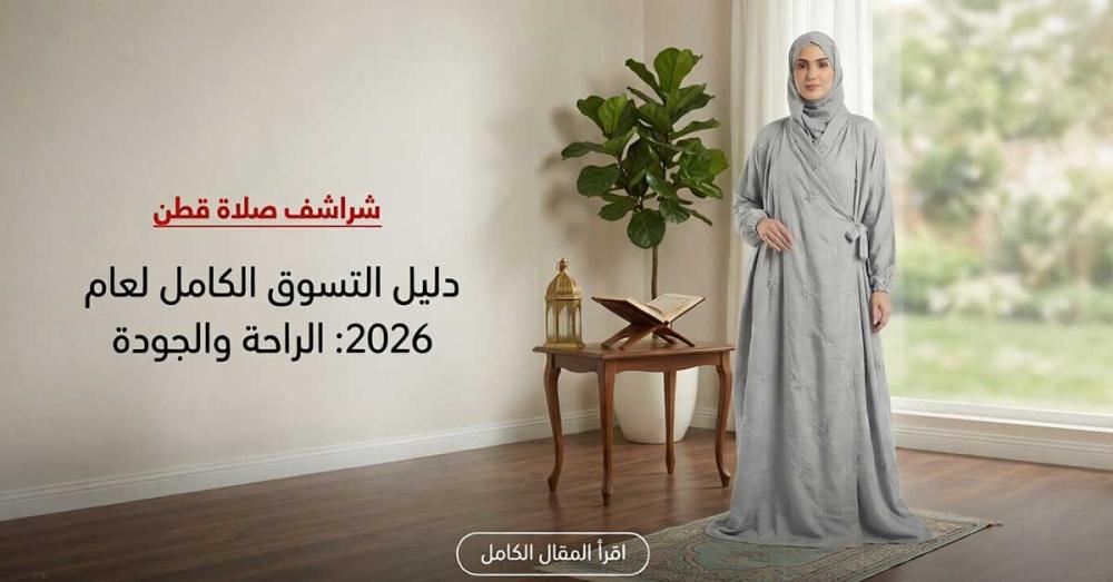 شرشف صلاة قطن بارد أصلي لا يشف بتصميم سعودي فاخر موديل 2026 يضمن الستر