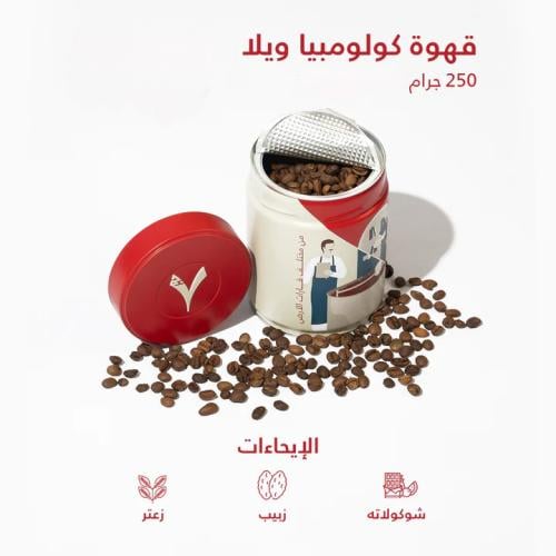 قهوة كولومبيا ويلا 250 جرام
