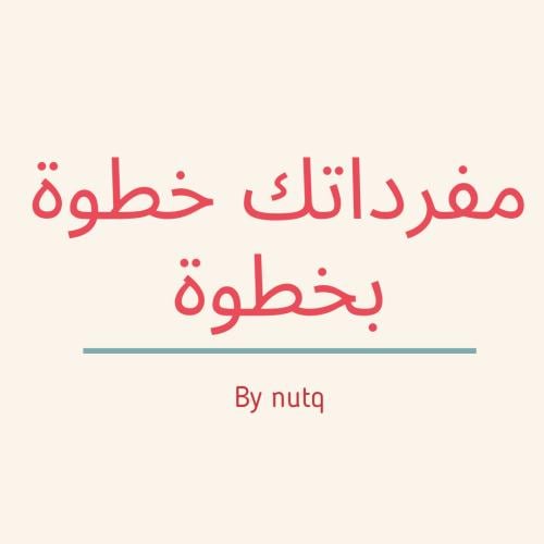 تعلم 50 كلمة جديدة !