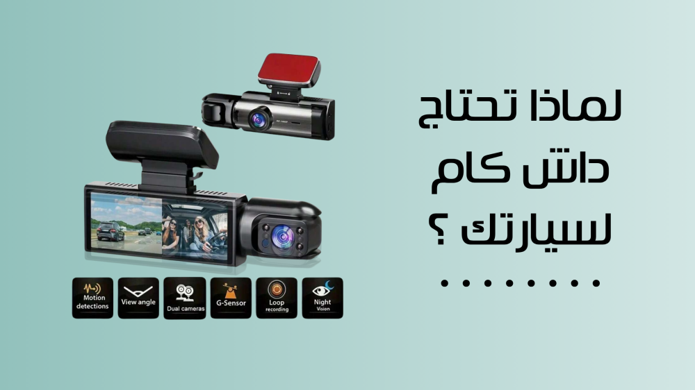 لماذا تحتاج داش كام لسيارتك ؟