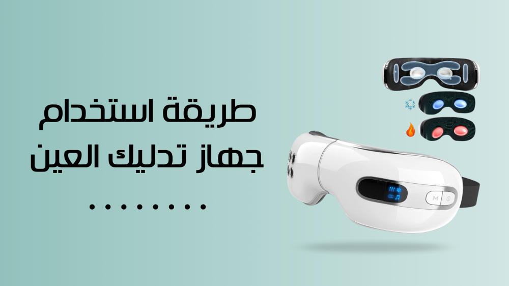 طريقة استخدام جهاز تدليك العين