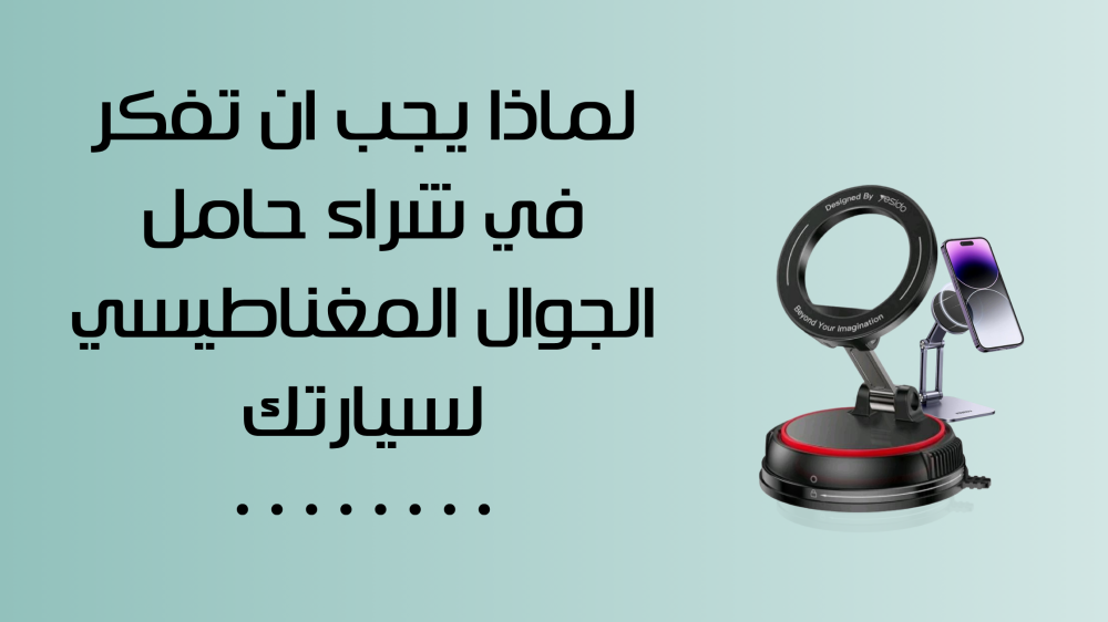 لماذا يجب ان تفكر في شراء حامل الجوال المغناطيسي لسيارتك
