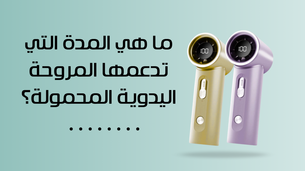 ما هي المدة التي تدعمها المروحة اليدوية المحمولة؟