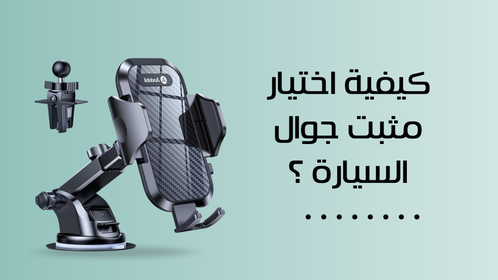 كيفية اختيار مثبت جوال السيارة ؟