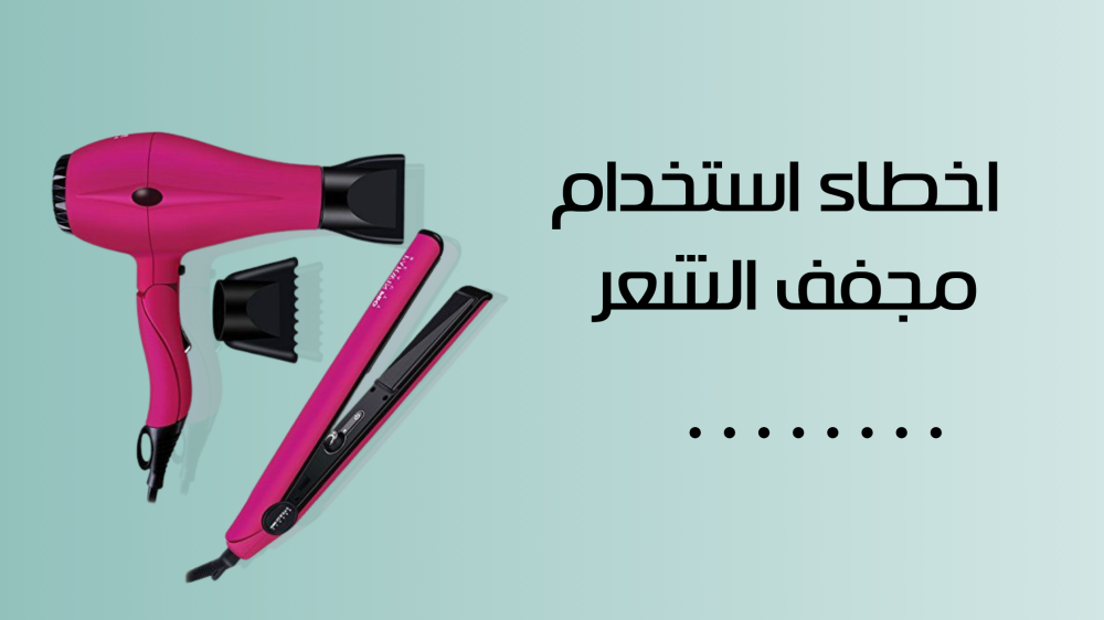 اخطاء استخدام مجفف الشعر