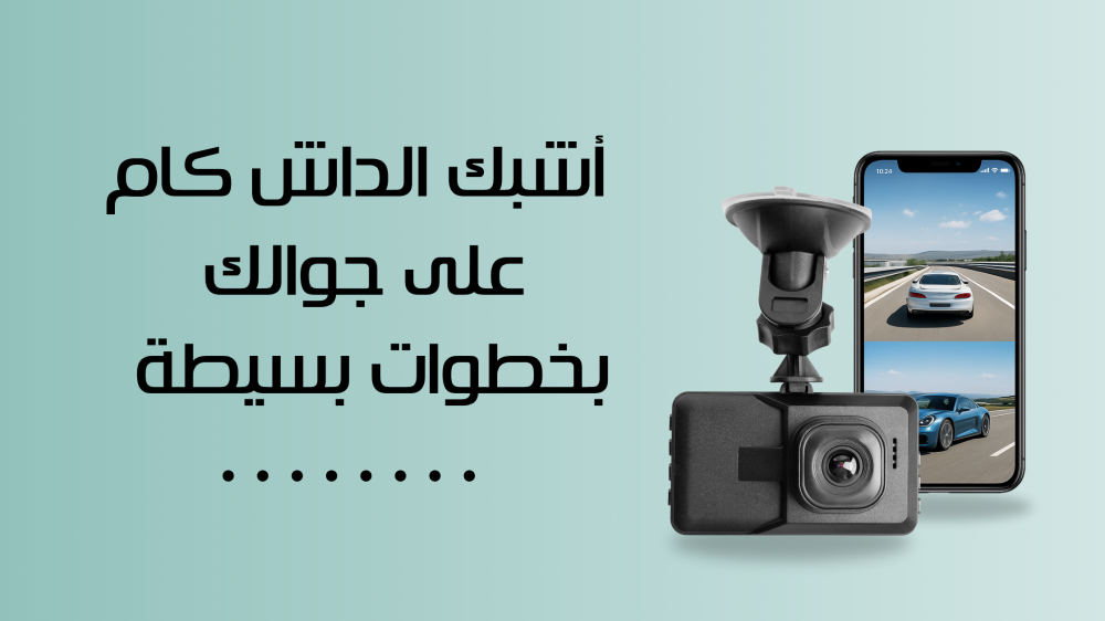 كيف أشبك الداش كام على الجوال؟