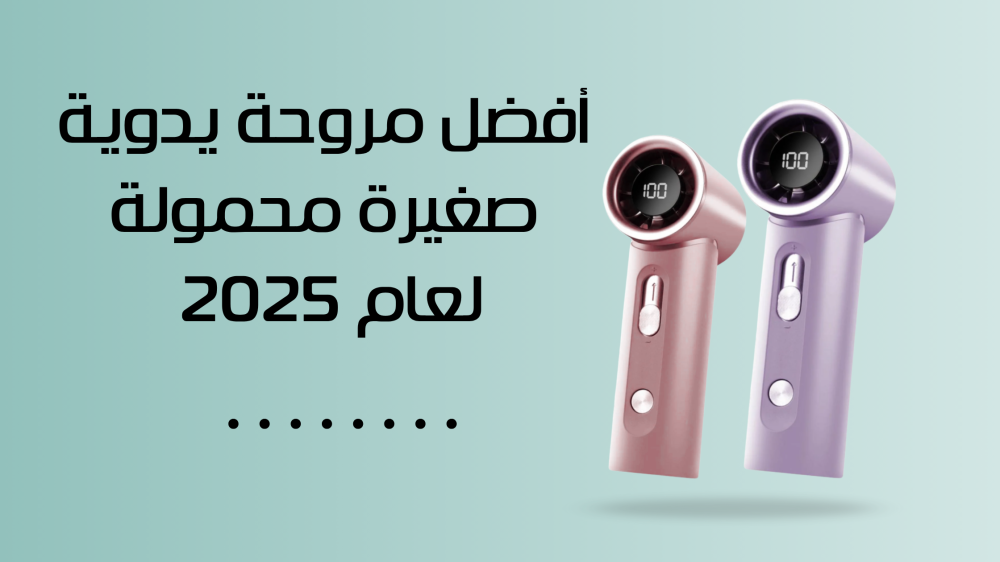 أفضل مروحة يدوية صغيرة محمولة لعام 2025