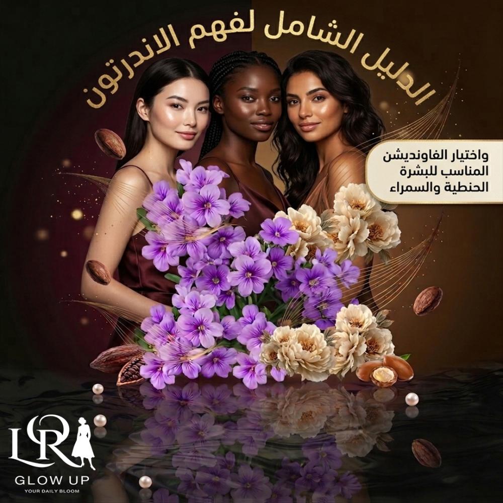 الدليل الشامل لفهم الاندرتون واختيار الفاونديشن المناسب للبشرة الحنطية