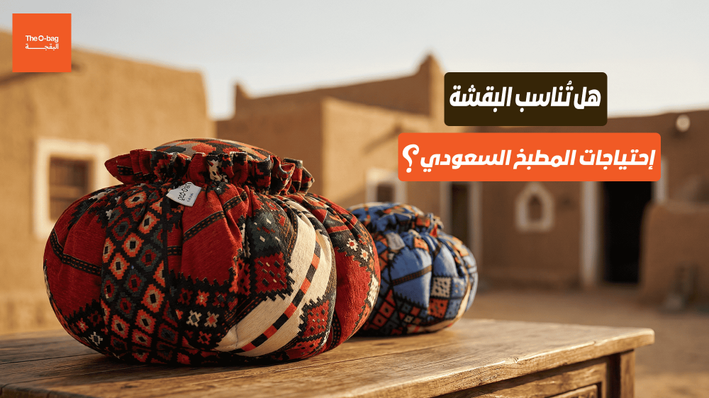 هل تناسب البقشة احتياجات المطبخ السعودي؟