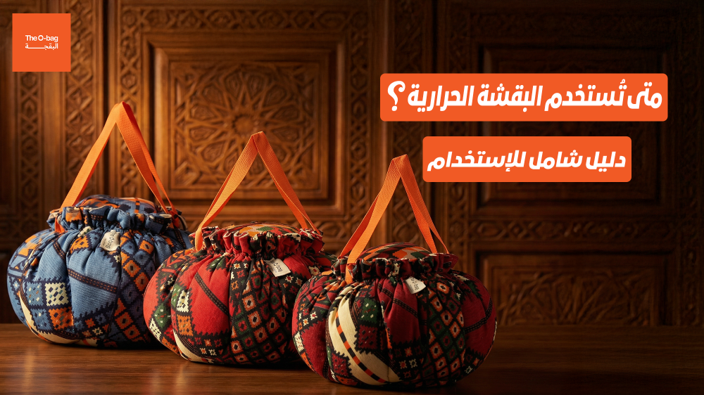 متى تُستخدم البُقشة الحرارية؟ دليل شامل للاستخدام