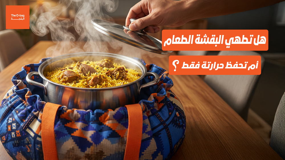 هل تطهي البقشة الطعام أم تحفظ حرارته فقط؟
