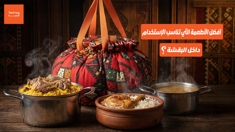 أفضل الأطعمة التي تناسب الاستخدام داخل البُقشة